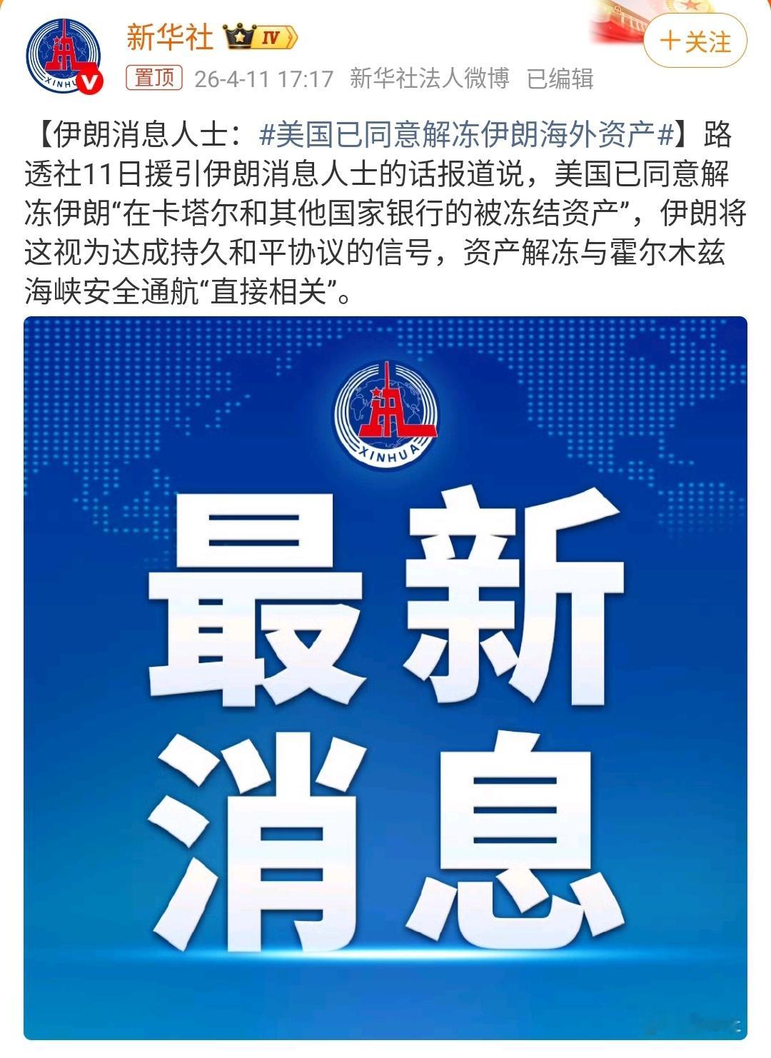 美国已同意解冻伊朗海外资产｜美伊以冲突 美国到底有没有同意解冻伊朗的海外资产？这