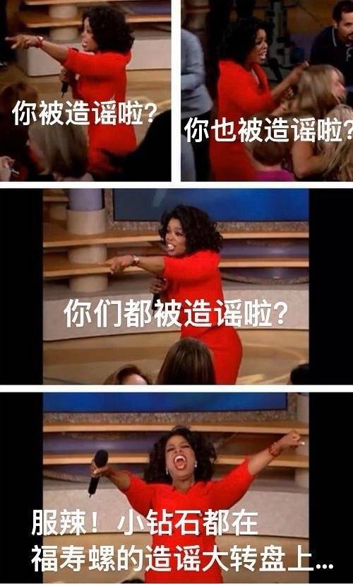 福寿螺又造谣啦 送给昨天今天和明天被造谣的小钻石[捂嘴哭][捂嘴哭][捂嘴哭] 