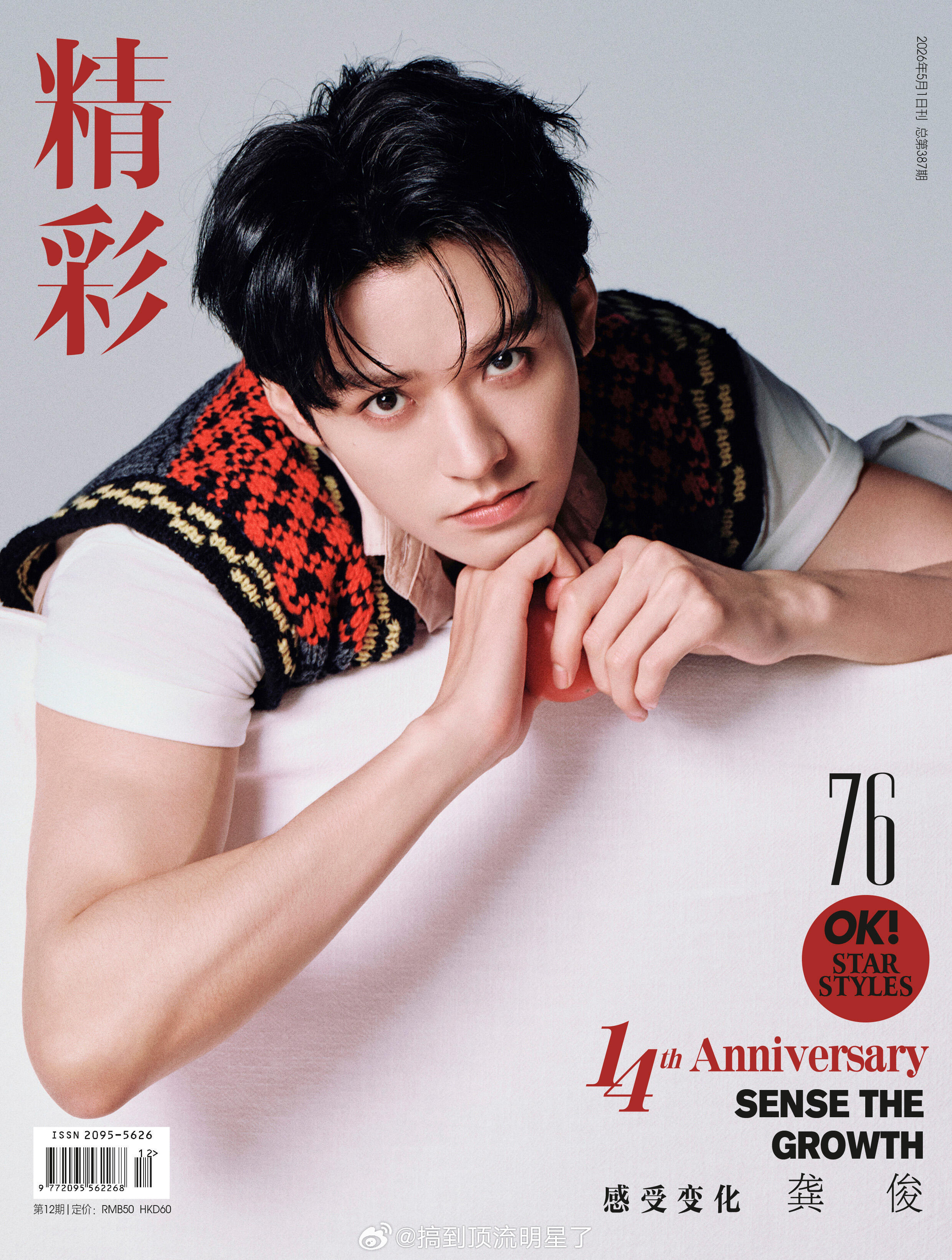 龚俊《精彩OK》14周年刊封面卧槽卧槽这个图片里放了什么，看得人好热啊🥵一面时