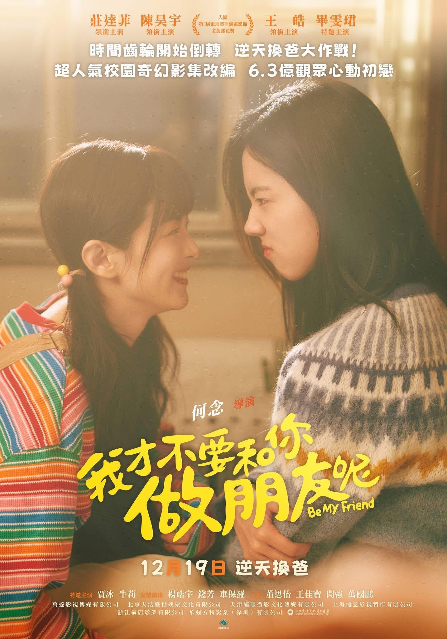 【台湾资讯:电影我才不要和你做朋友呢台湾公映 】庄达菲、陈昊宇、王皓领衔主演的1