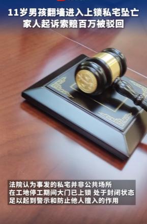 悲剧值得惋惜，但责任不能凭同情心划分！湖南衡阳，一名 11 岁男孩在家花园打球，