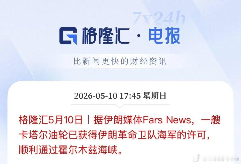 出了霍尔木兹海峡，那出得了美国的外围封锁圈了没，伊朗媒体报道说卡塔尔油轮获得伊朗