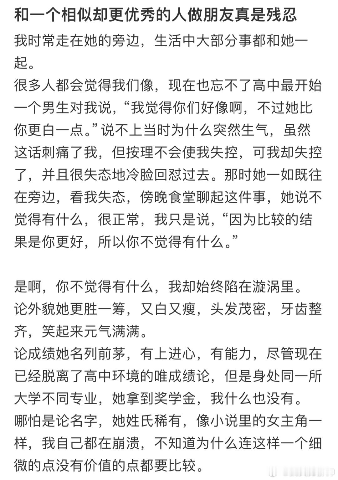 #和相似却更优秀的人做朋友好残忍# 自己也清楚只是小事却忍不住内耗 ​​​