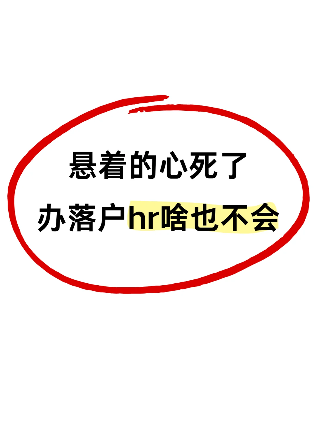 无语死😭办理上海落户hr啥也不懂