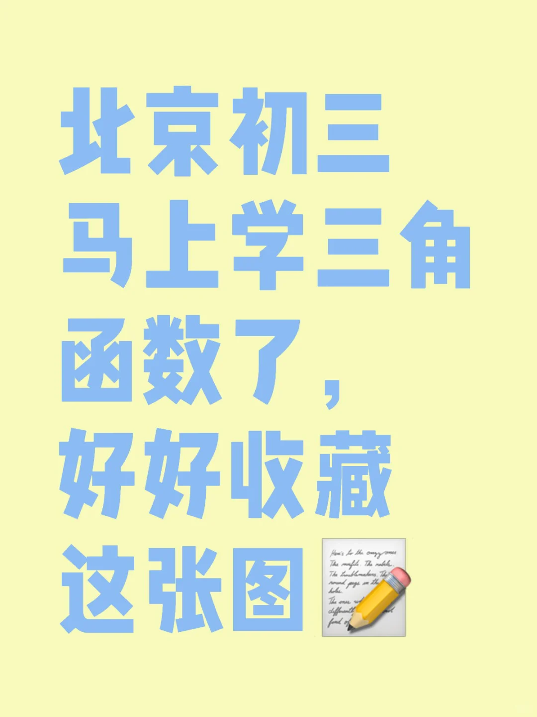 特殊角的三角函数一定要记住，中考必考题目