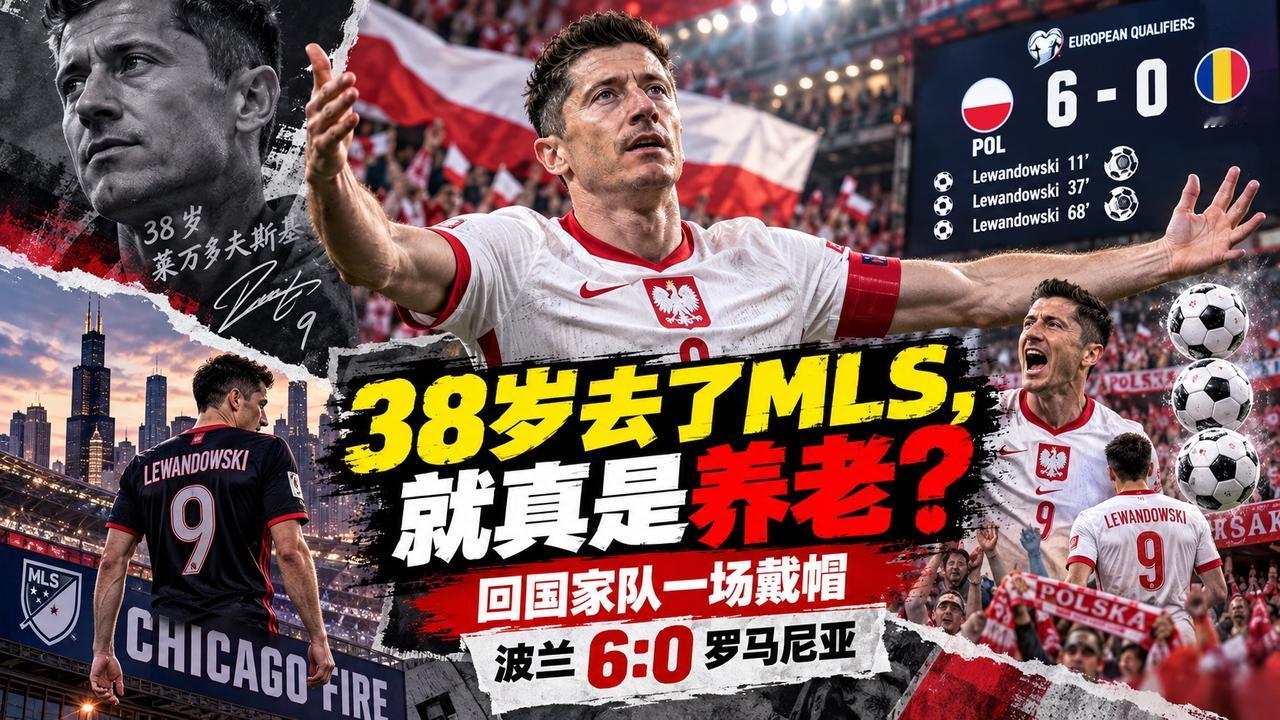 38岁去了美国，世界杯也没踢成，莱万却用帽子戏法说：波兰还需要我

有些球员到了