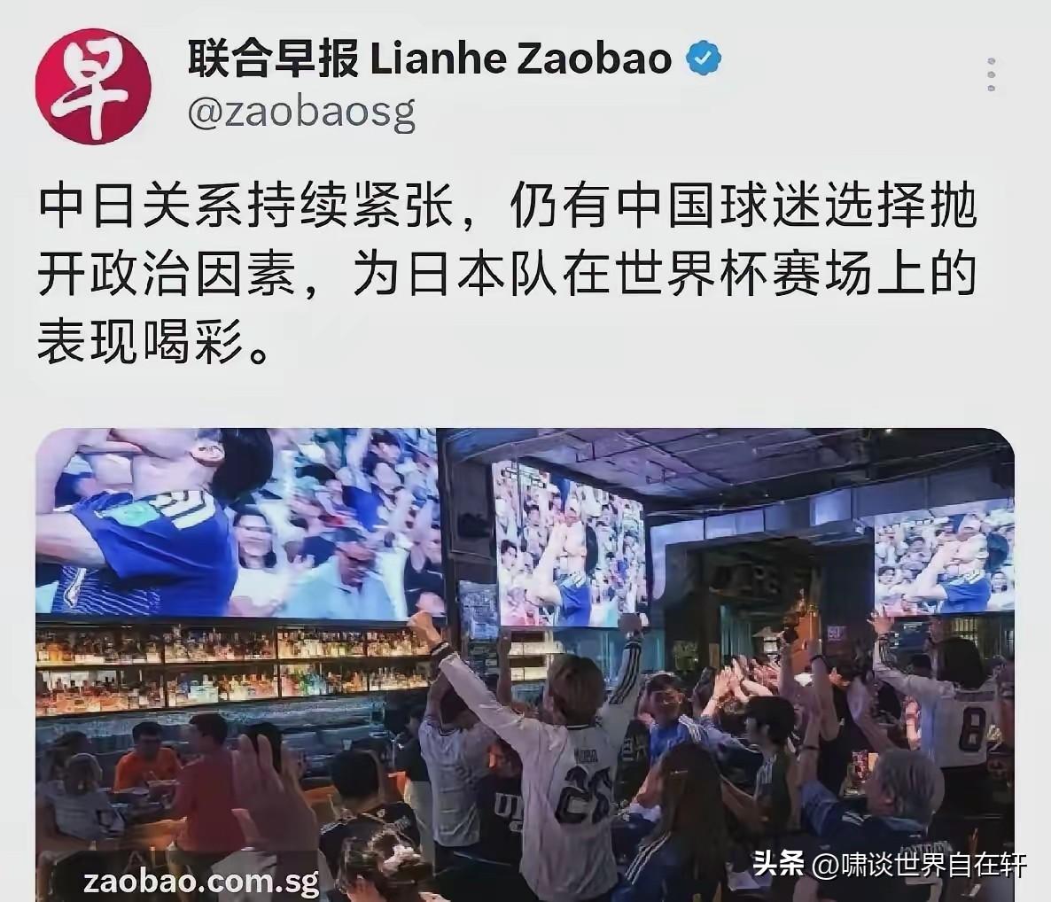 新媒《联合早报》：
中日关系持续紧张，仍有中国球迷选择抛弃政治因素，为日本队在世