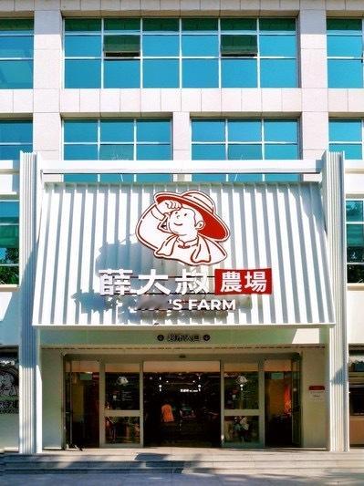 今天提前去薛大叔农场踩了个点。里面一半是超市一半是现制档口，师傅们还在备料试做，