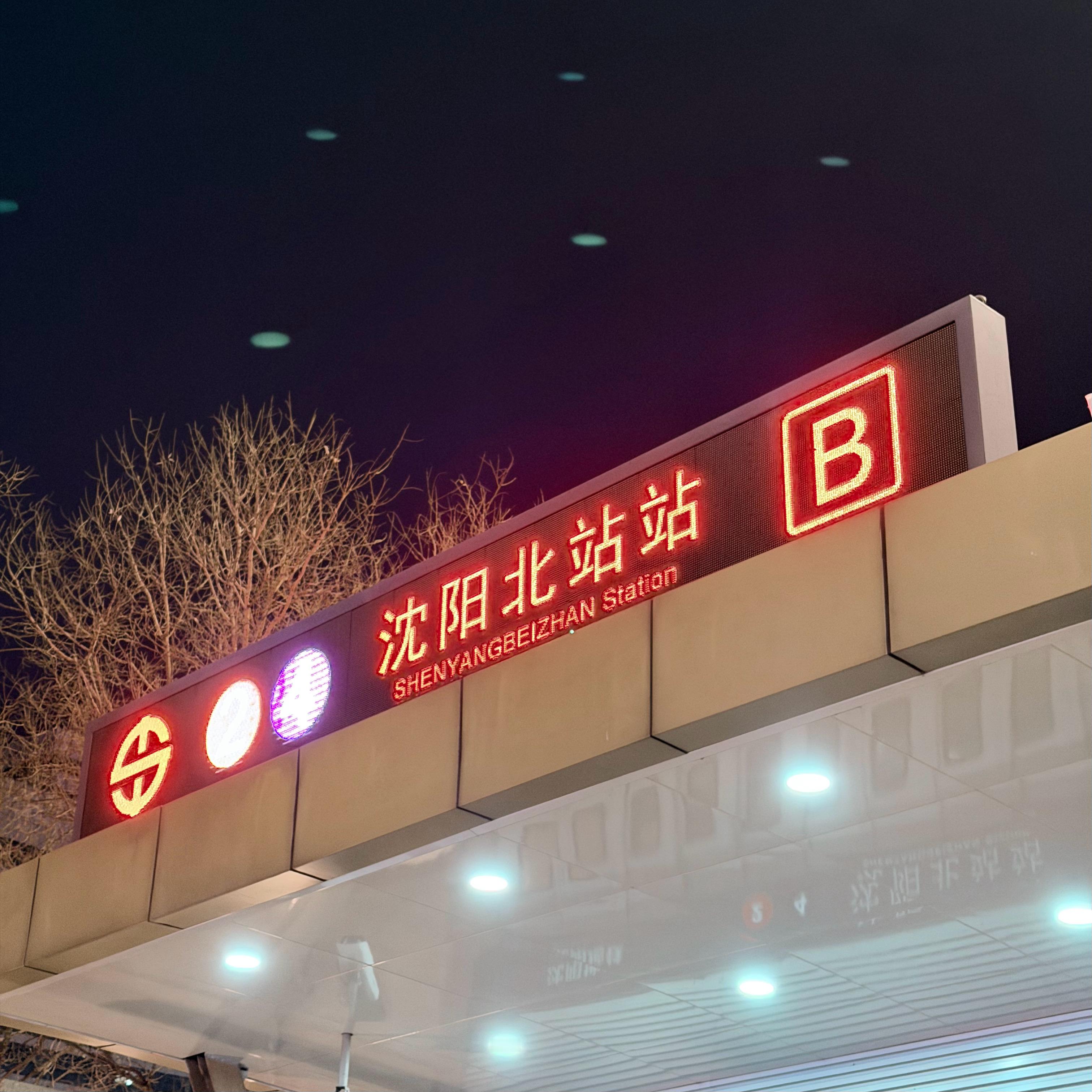 看不到北京的大雪，因为周末继续到沈阳Happy了