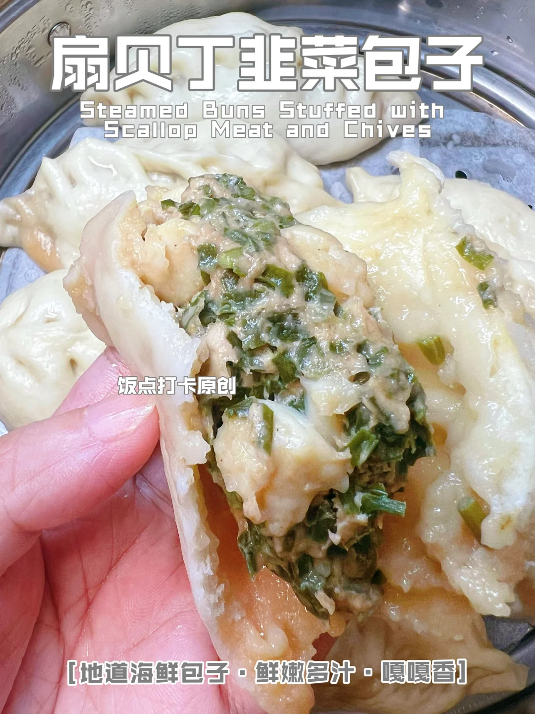 一口爆汁！扇贝丁韭菜包子，这鲜灵劲儿绝了