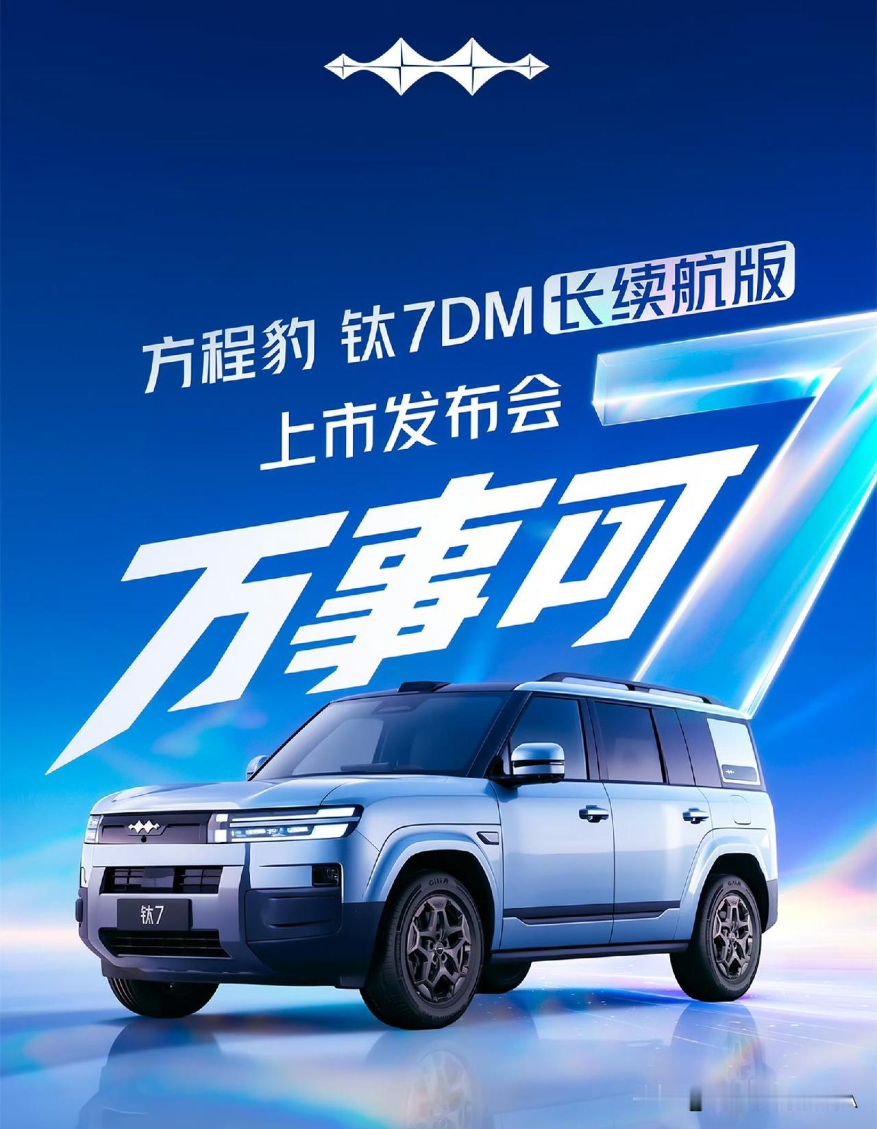 方程豹正式官宣，钛7 DM长续航版将于8月18日正式亮相。
 
现款钛7 DM拥