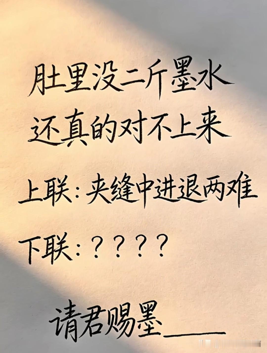 肚子里没有两斤墨水，

还真的对不出来这个 

上联是：夹缝中进退两难，

那么