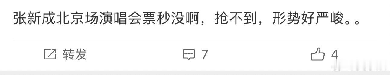 张新成北京演唱会抢票 张新成北京演唱会秒售罄 预售即巅峰！张新成北京演唱会秒售罄