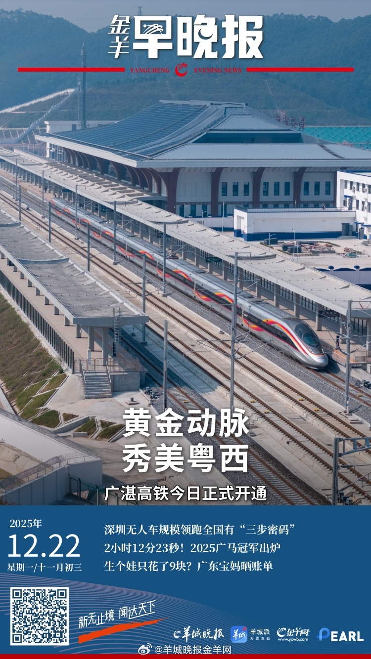 #金羊早晚报# 广湛高铁来了！这条粤西黄金通道是如何建成的？直击广湛高铁开通！畅