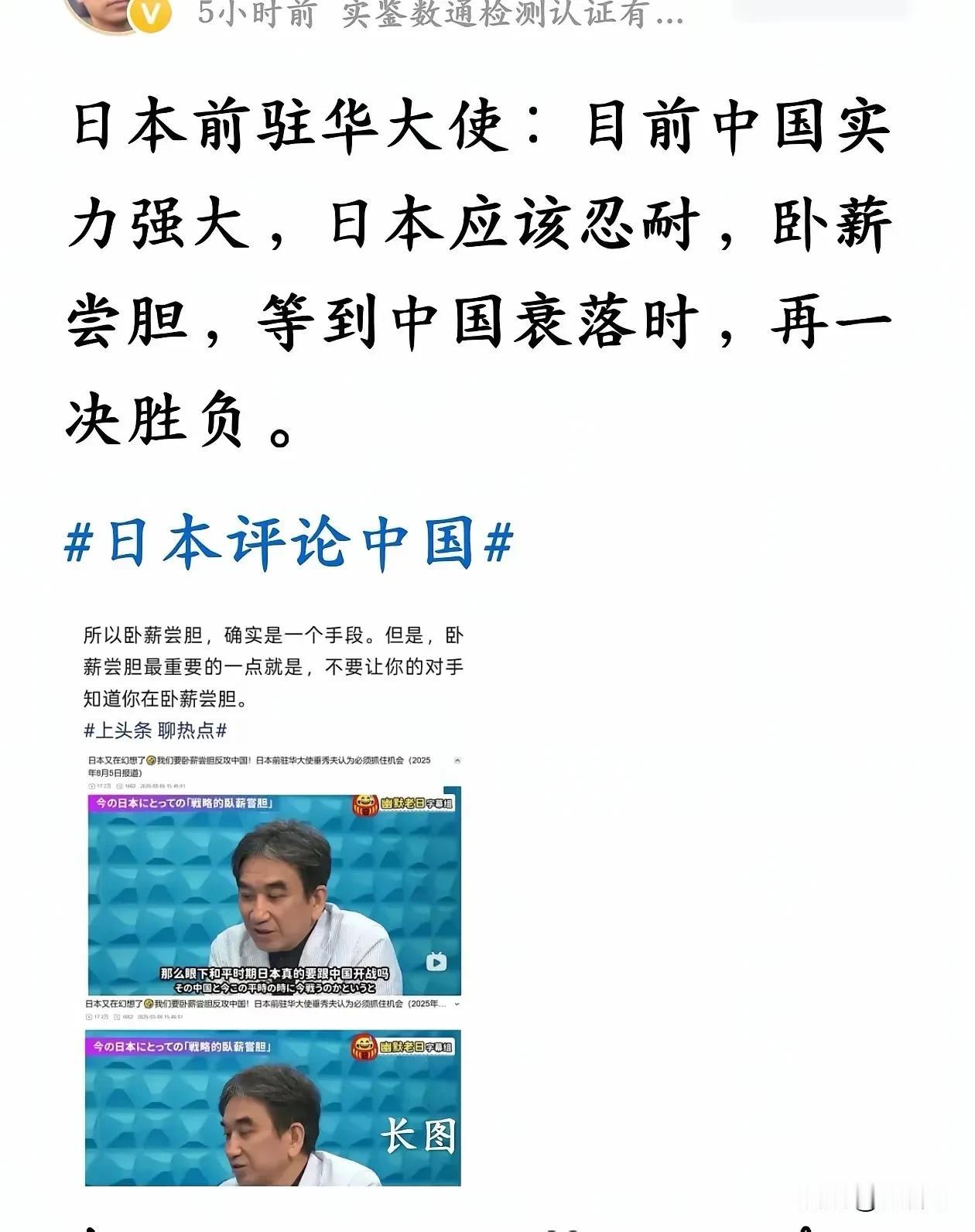 看到了吗？日本人从上到下，一直在卧薪尝胆，他们对中国贼心不死。想等待中国衰落时候