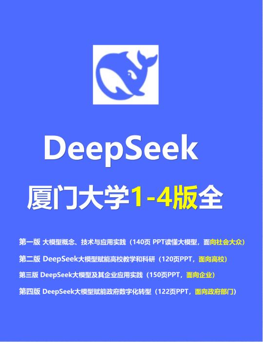 厦大DeepSeek1-4版全