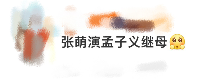 张萌演孟子义继母 张萌又双叒叕演 继母 了！这次她在《九重紫》中，饰演窦昭的恶 