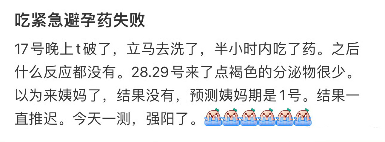 吃紧急避孕药失败 ​ ​​​