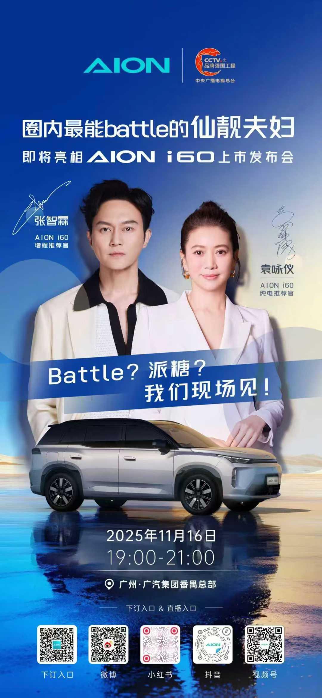 🎉恭喜@張智霖 成为AION i60增程推荐官！
🎉恭喜@袁咏仪靓靓 成为A