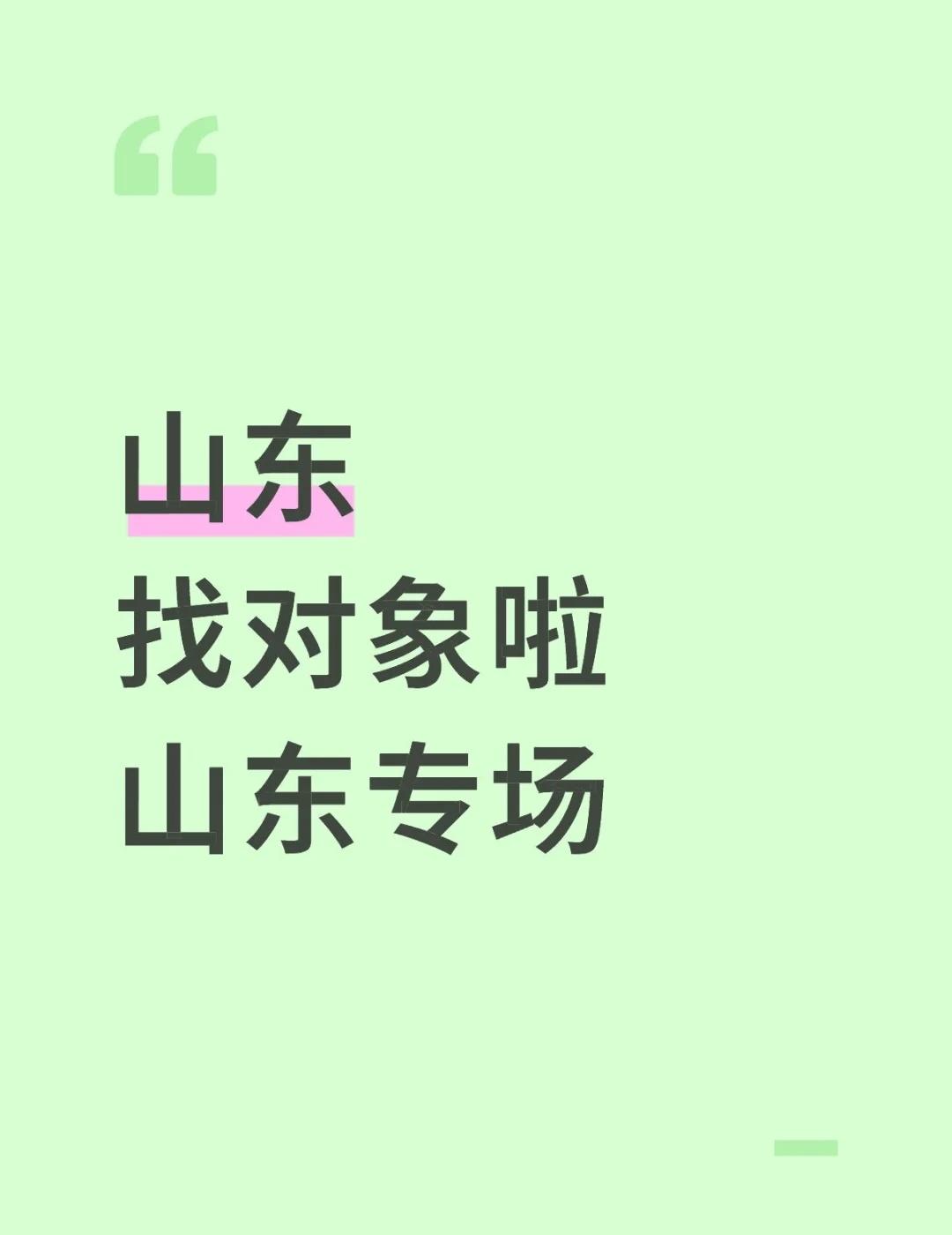 山东的谈不谈（年底版）
山东的谈不谈，一年又快过完了，报下位置和年份，说不定就谈