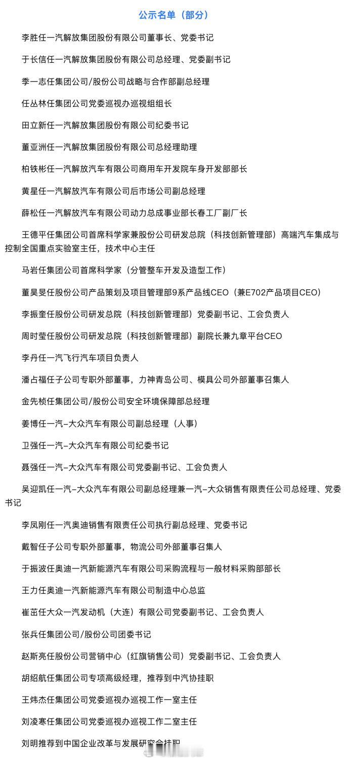 一汽集团人事调整   据公众号报道，通过内部可靠渠道，拿到部分干部调整名单。从这