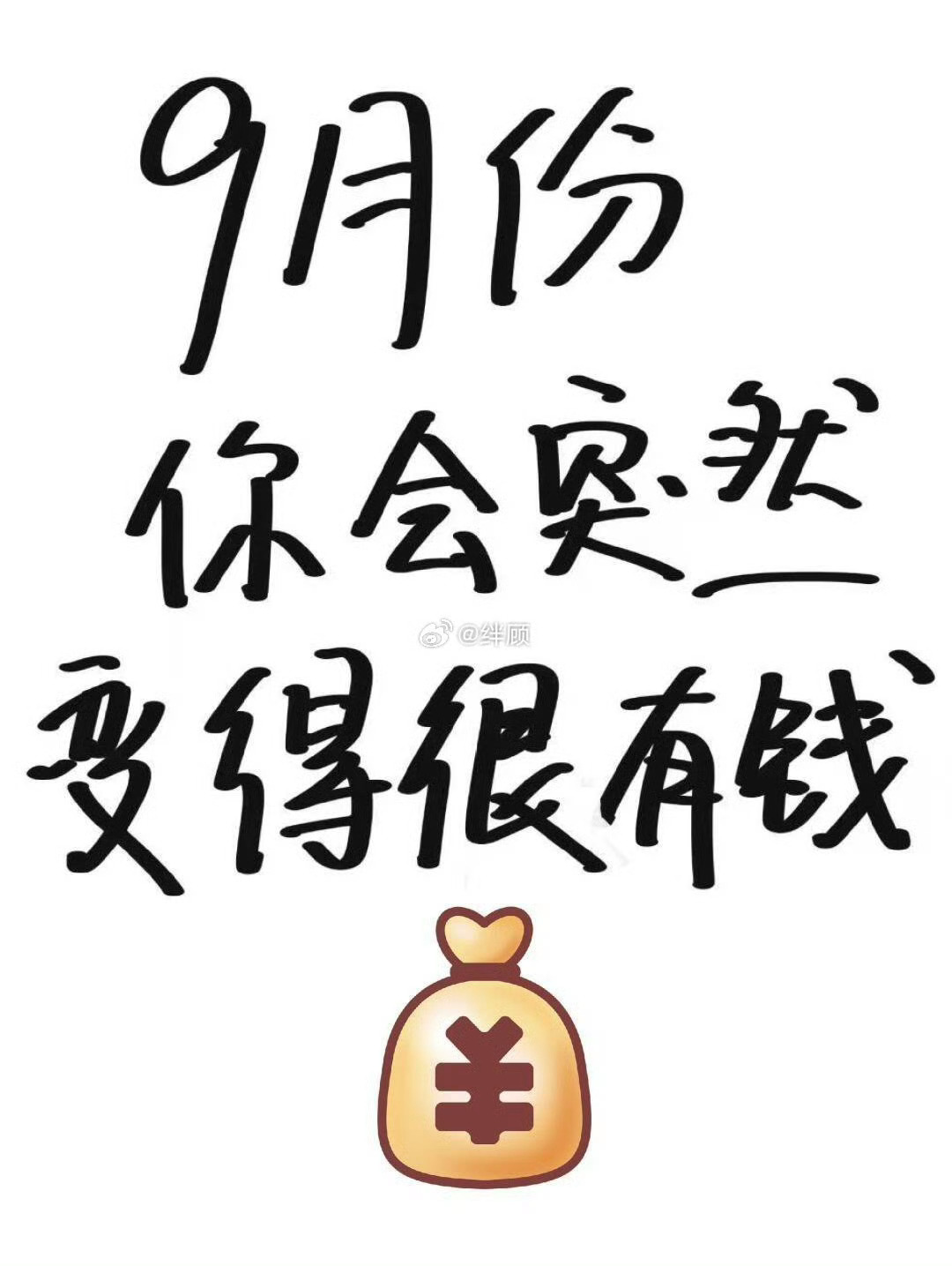 “接”走你九月份的财运。 ​ ​​​