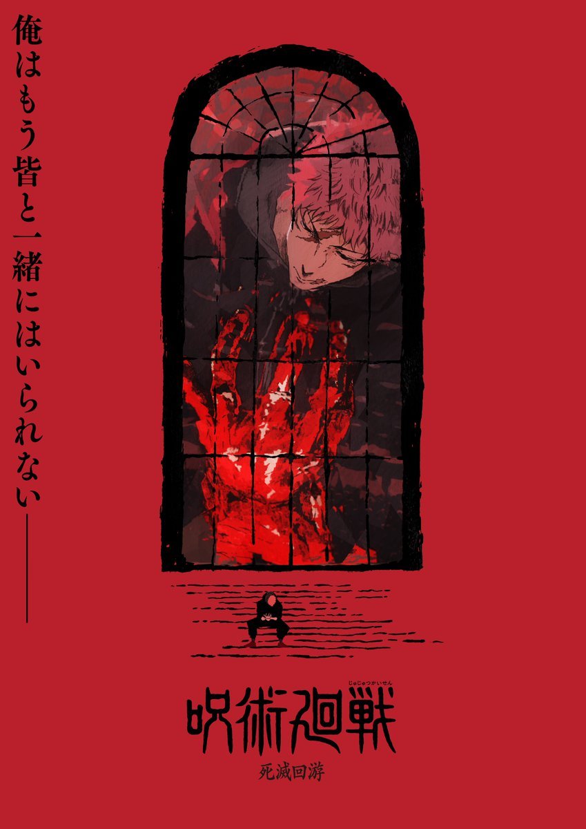 咒术回战动漫第三季「死灭洄游」视觉图公开！ 