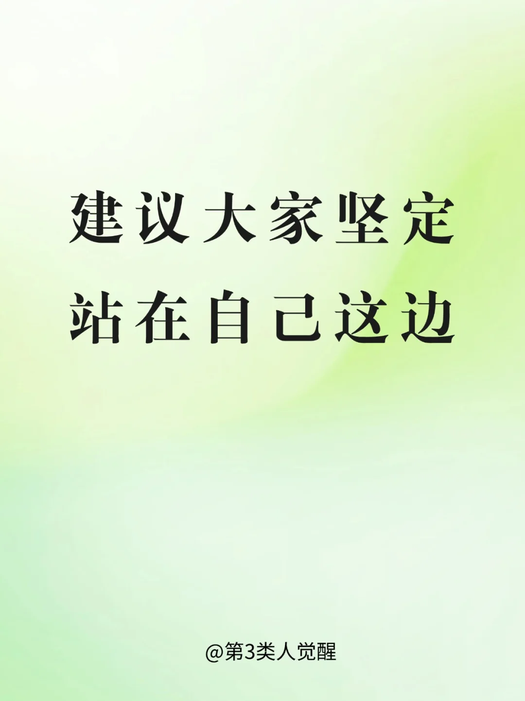 允许一切如其所是，做最好的自己