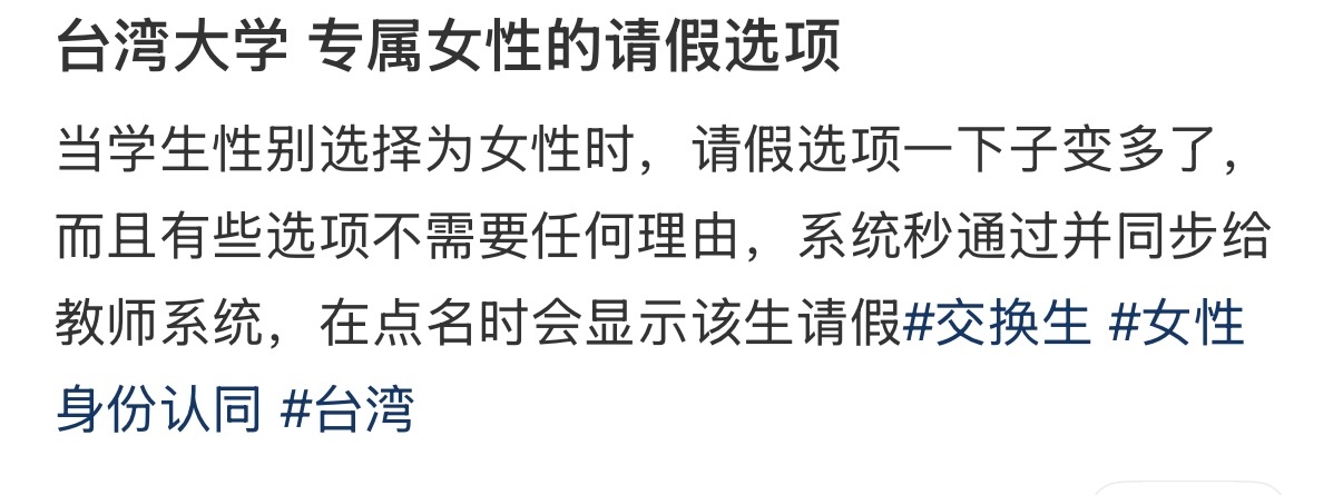 台湾大学专属女性的请假选项 