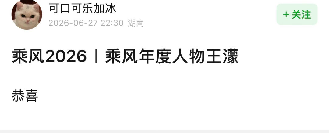 乘风年度人物给了王濛，应该的浪姐总决赛