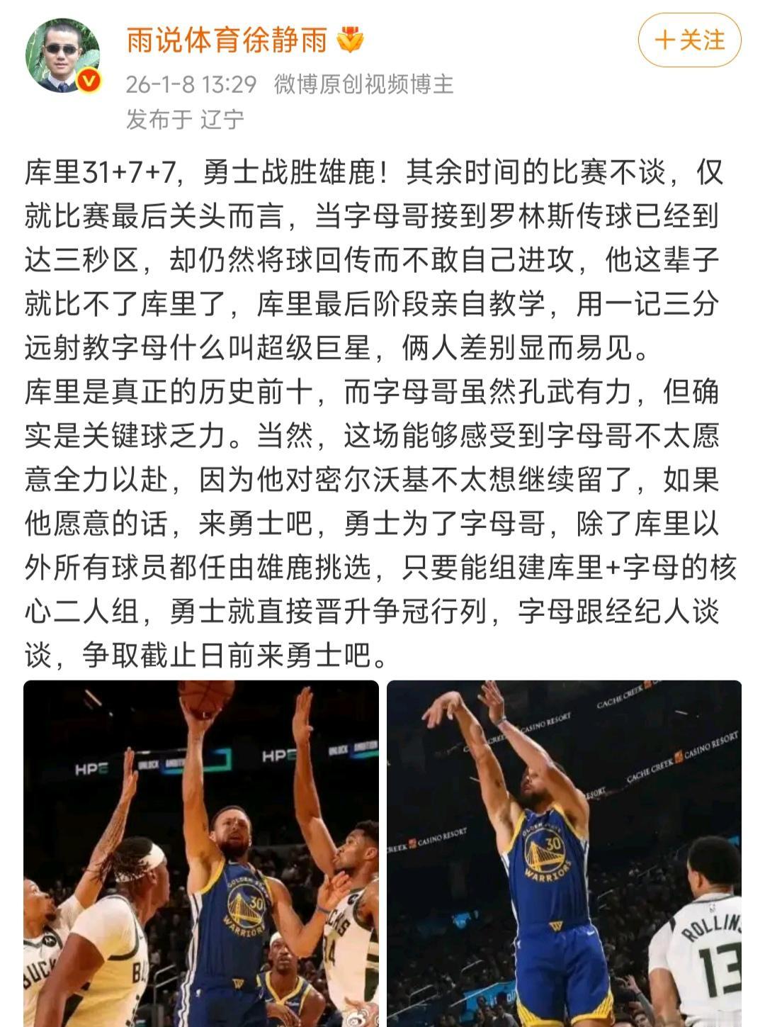 勇士胜雄鹿，徐静雨吹库里，当着字母哥面干拔三分！

吹完还说字母哥来勇士吧，除了