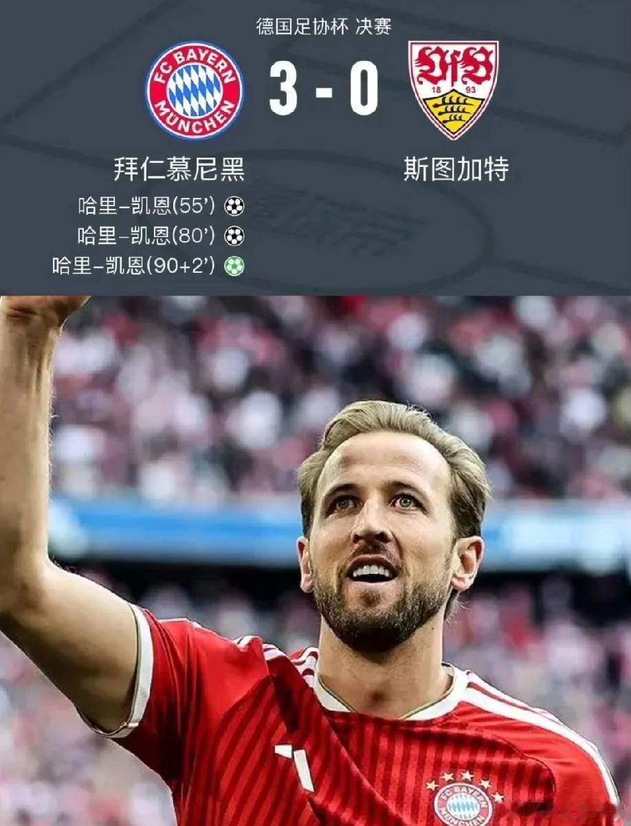 凯恩帽子戏法，拜仁3-0斯图加特，时隔6年再夺德国杯冠军，本赛季加冕德甲、德国杯
