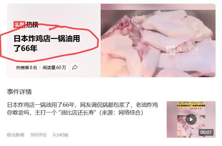 哈哈哈，这就是精日吹的日本食品安全。[笑哭][笑哭]
一锅油用66年，真的是鸡油