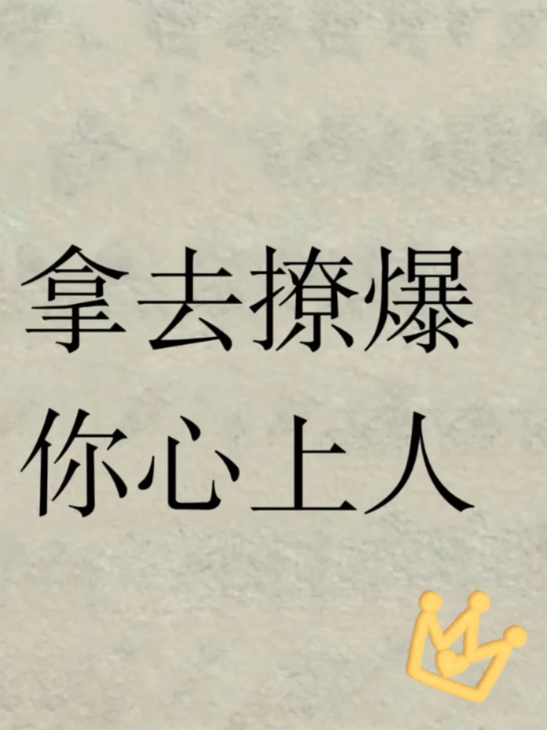 拿去撩爆你心上人 1、我最近有点心塞，因为心里塞满了你; 	 2、不要...