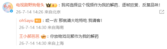 既然如此 吻戏花絮发一下 我需要这份解药！