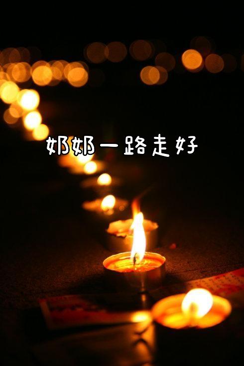 正月十五，没有惊喜，没有意外，来日并没有方长，此别余生再无您，从此阴阳两隔，您长