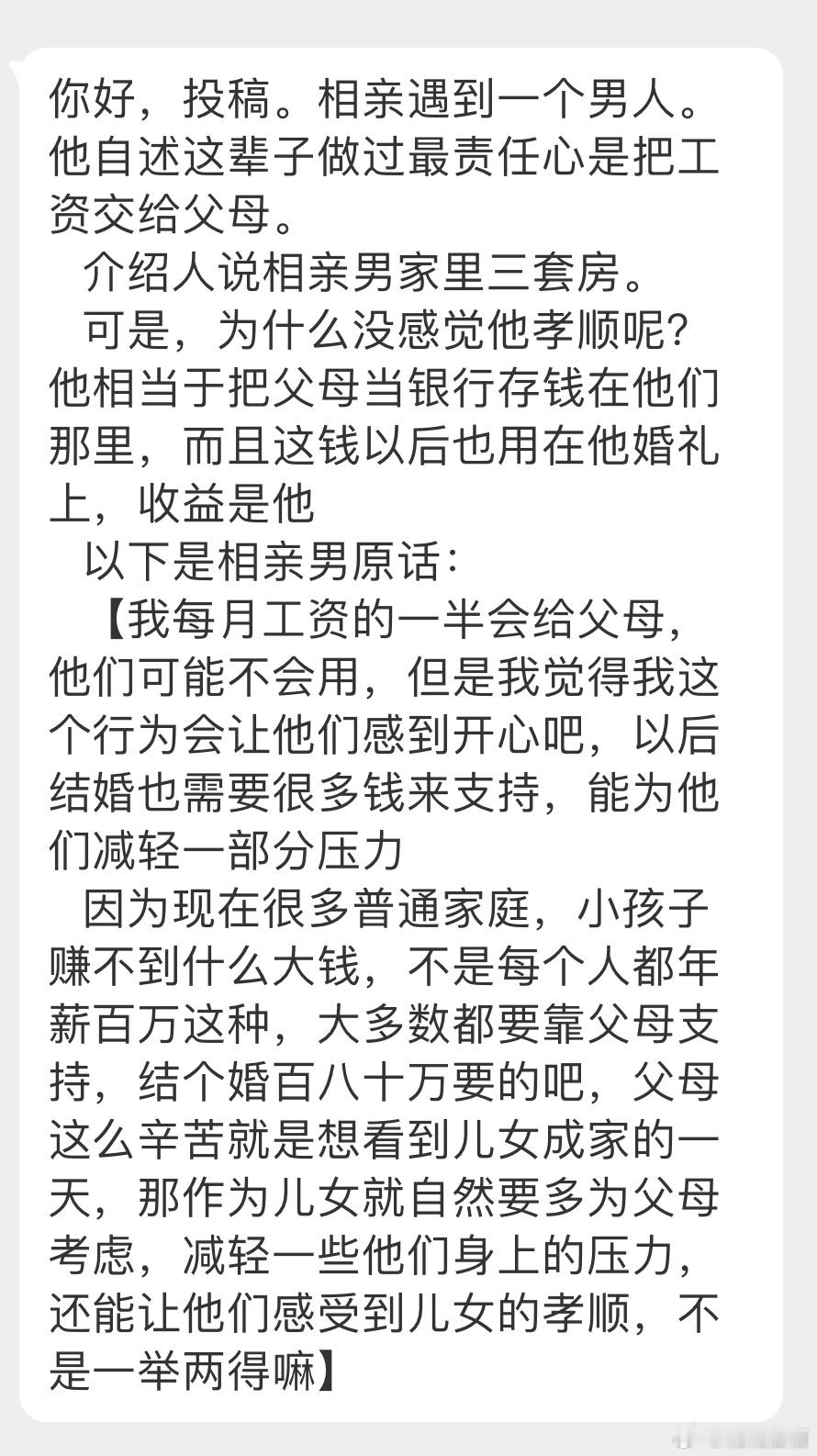 “相亲遇到一个男人。他自述这辈子做过最责任的是把工资交给父母。介绍人说相亲男家里