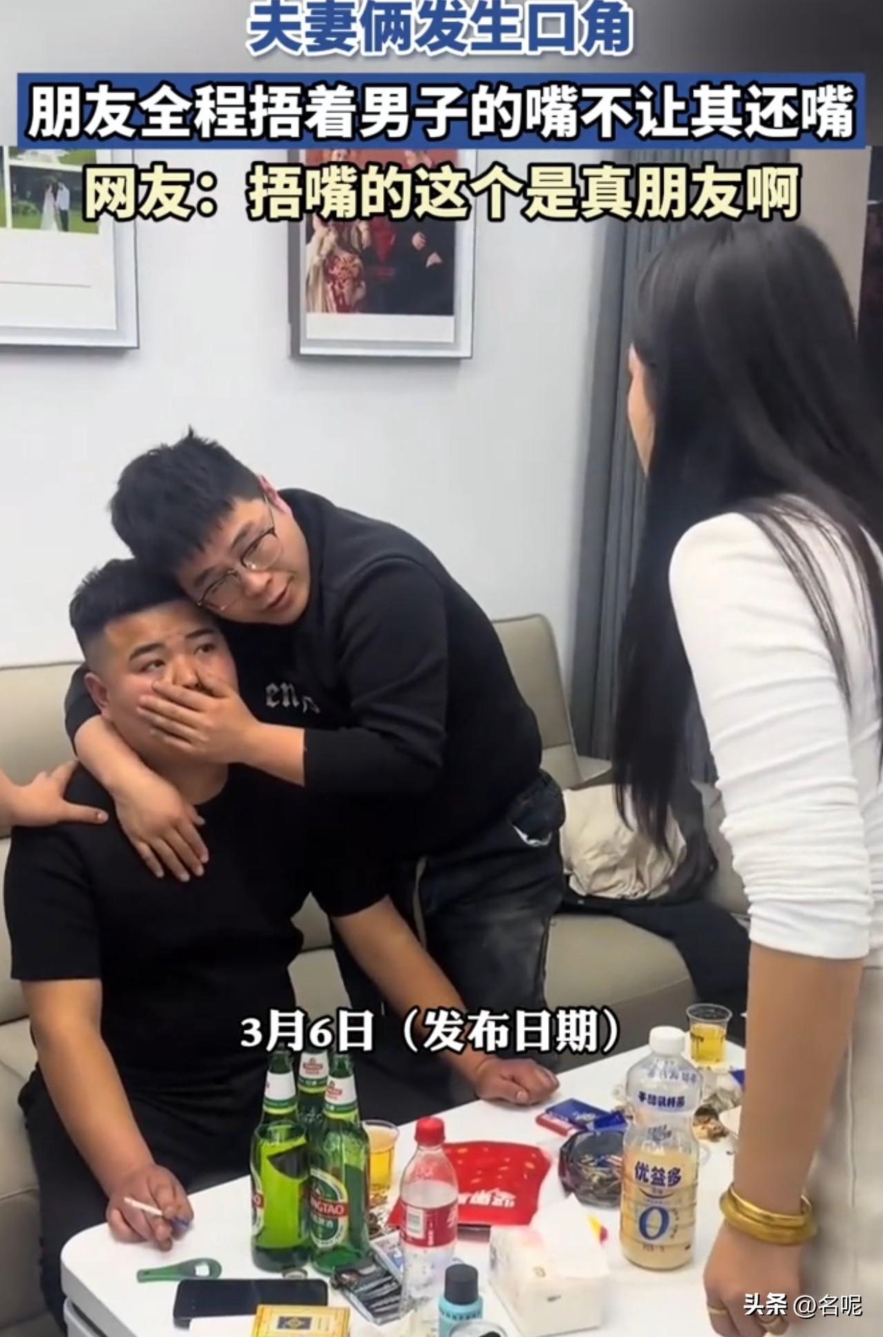 夫妻吵架名场面，又好笑又真实！

一夫妻俩发生口角，朋友全程又是捂着男子嘴巴不让