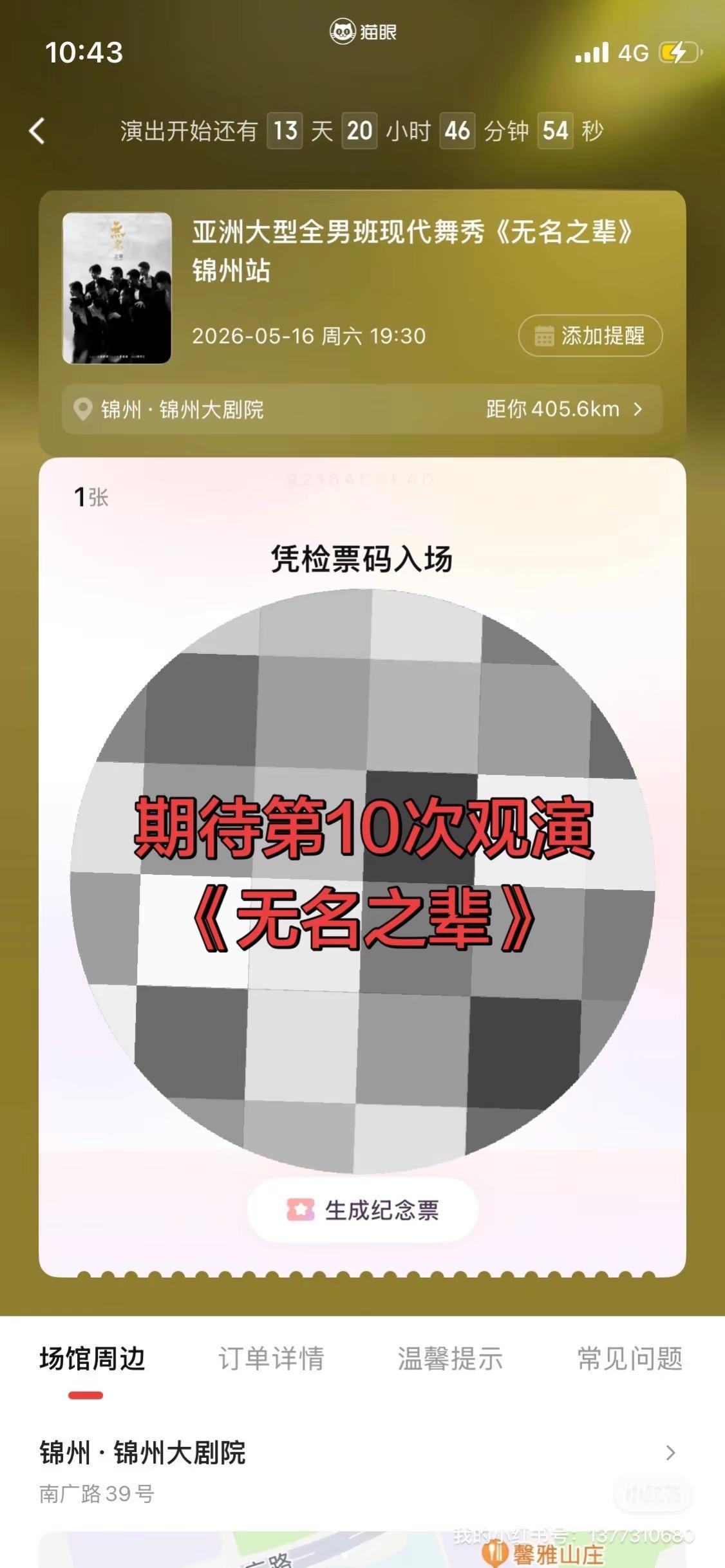 期待第10次观演。