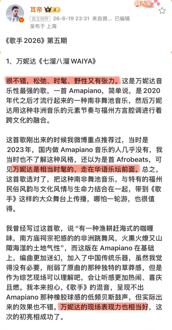 耳帝说万妮达很不错耳帝说万妮达野性又有张力赛后乐评细致拆解舞台亮点，耳帝直言万妮