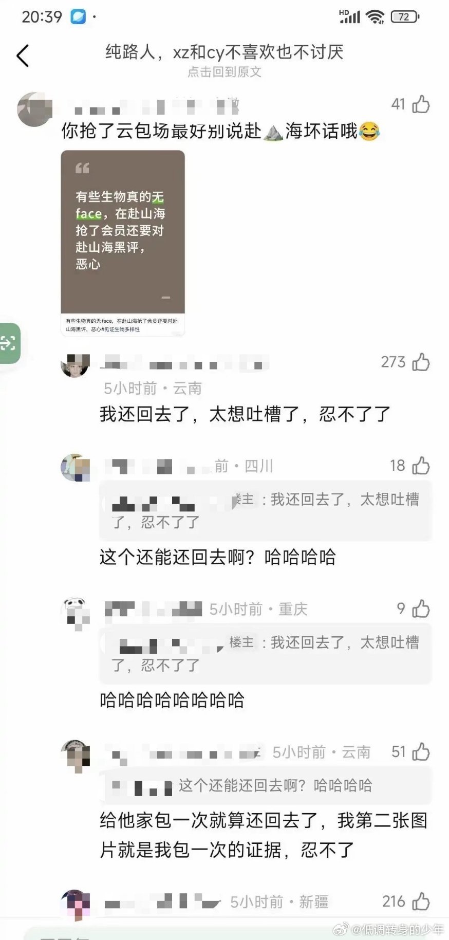这路人抢了赴山海云包场，不想忍为了吐槽自由不被说，把云包场还回去了！[允悲][允