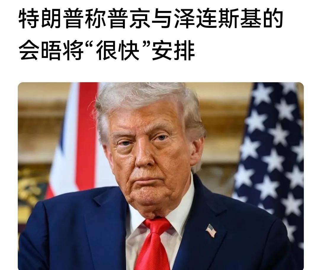 特朗普昨天称普京和泽连斯基将很快进行会晤，大家盲猜一波，这次普京和泽连斯基如果真