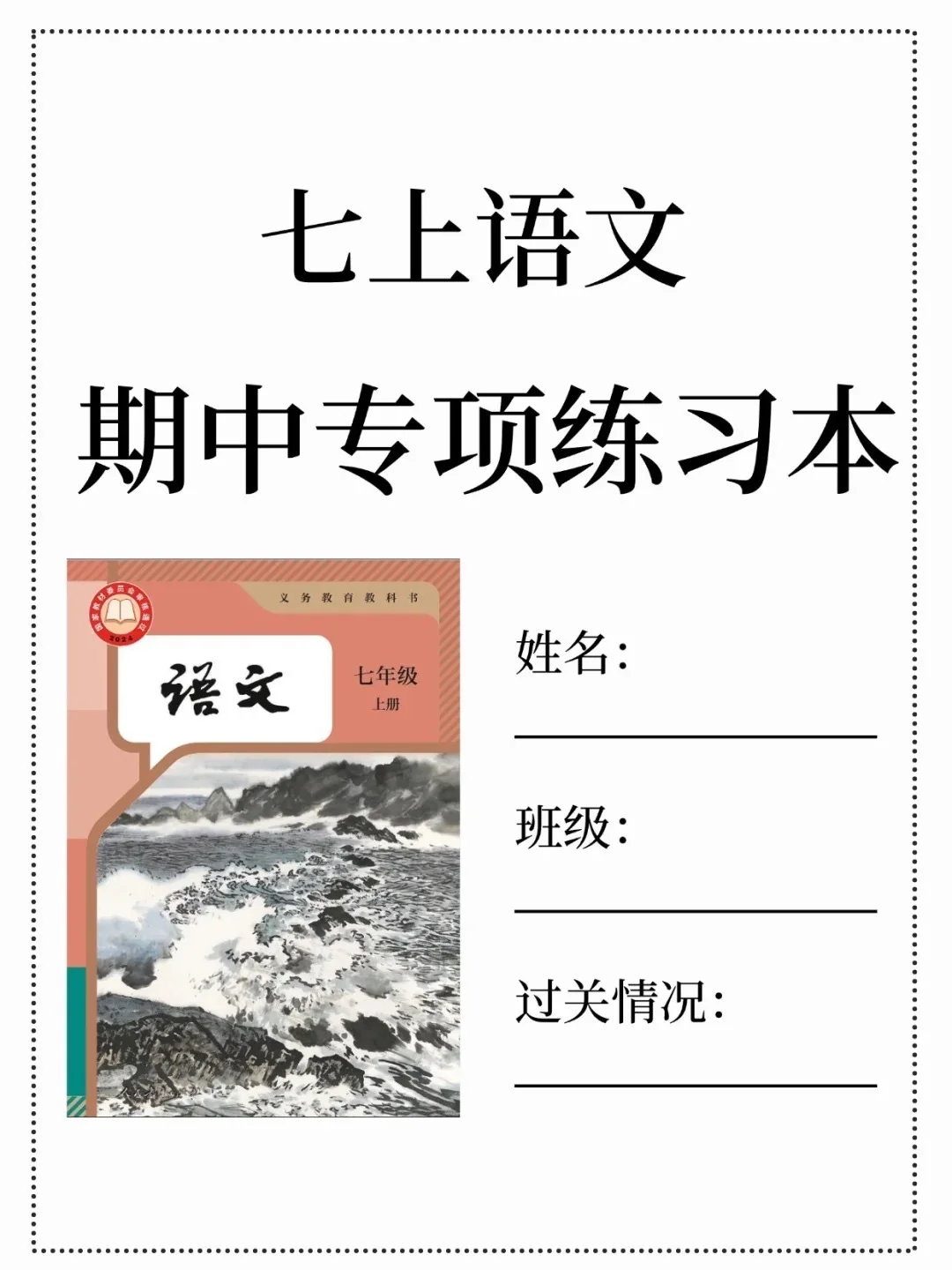 火箭班老师发的:七上语文期中考试专项练习