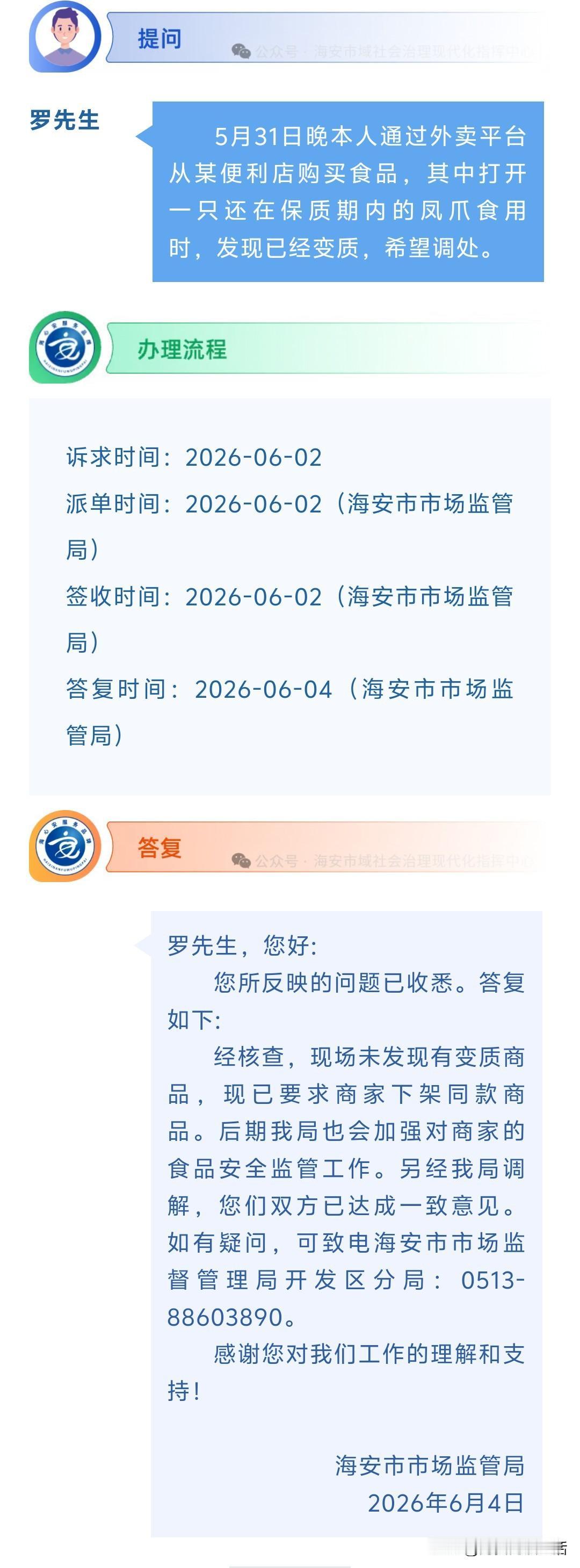 海安网友反映:  5月31日晚本人通过外卖平台从某便利店购买食品，其中打开一只还