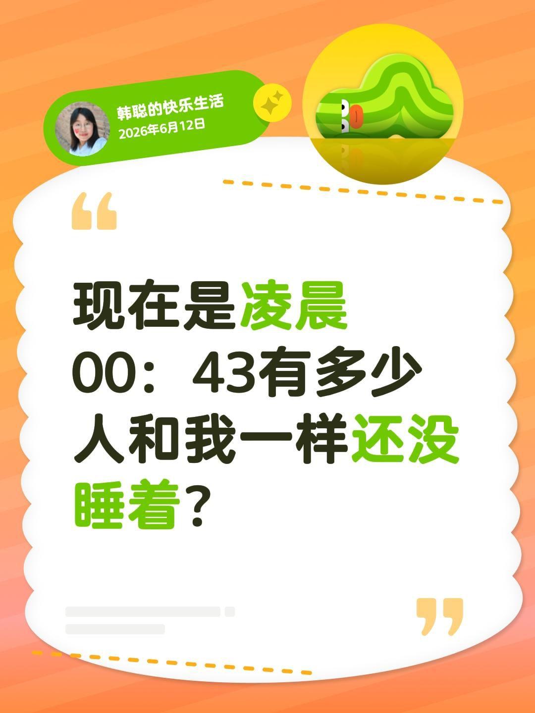 现在是凌晨00：43有多少人和我一样还没睡着？睡不着有没有睡不着的 这个点还有没