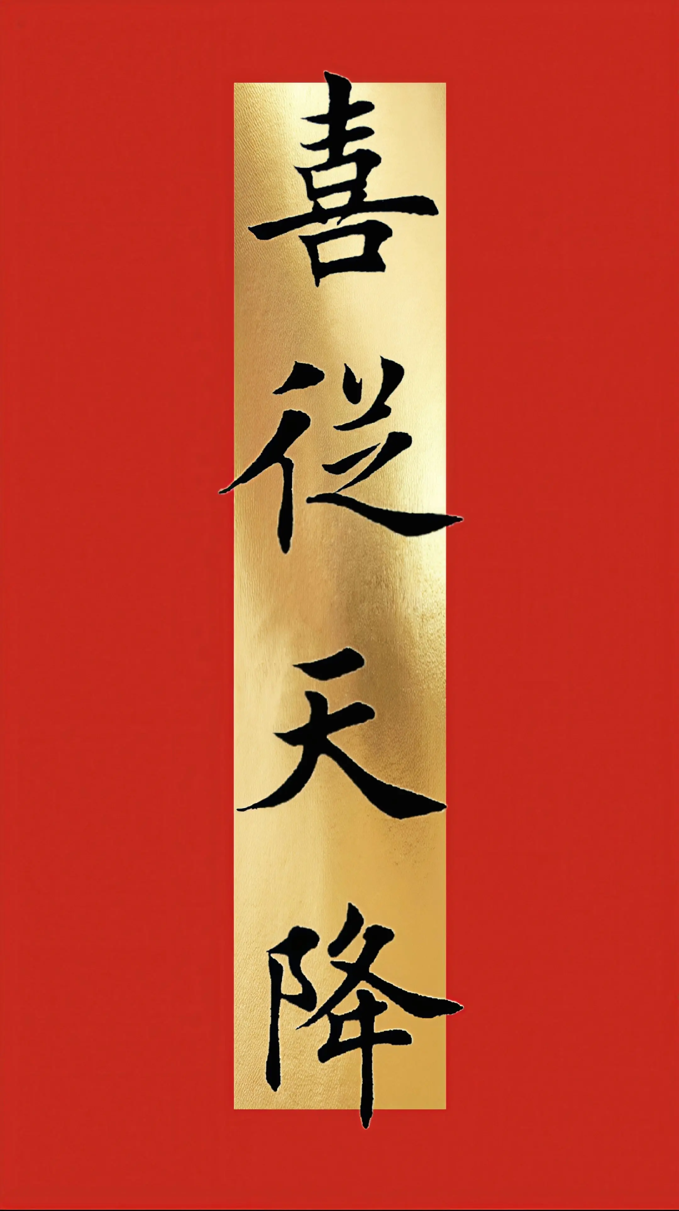 原创书法作品 书法 祝福