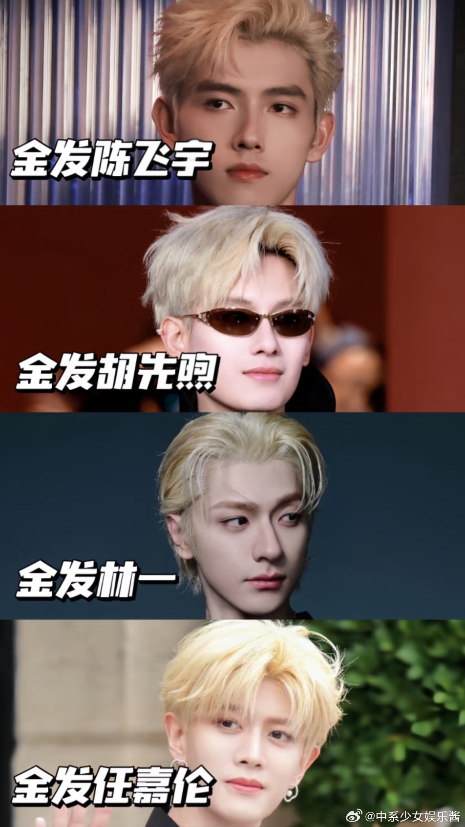 陈飞宇 胡先煦 林一 任嘉伦，谁更能驾驭金发👱🏻♂️ 