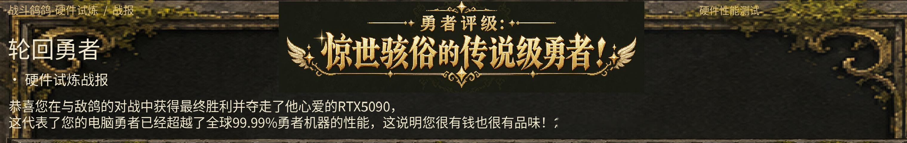 果然游戏刚出就被5090大佬们屠榜了，然后还遇到一堆进不去游戏的，我先修BUG，