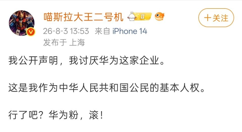 可以不喜欢华为，也可以公开表达出来，不要恶意抹黑华为就行。 