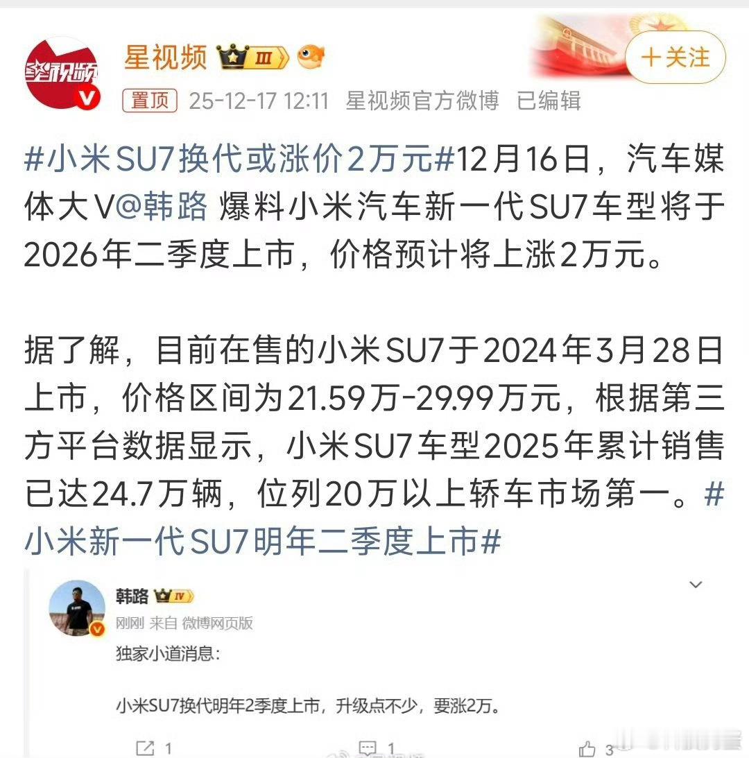 小米SU7换代或涨价2万元 狗蛋看小米SU7现在就属于早买早享受，晚买享新款，怎